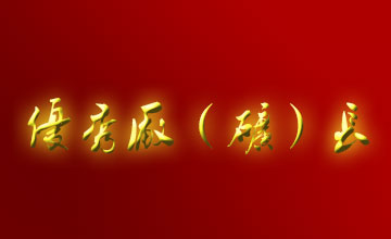 關(guān)于表彰二OO五年度全市優(yōu)秀廠（礦）長(zhǎng)、經(jīng)理的通報(bào)
